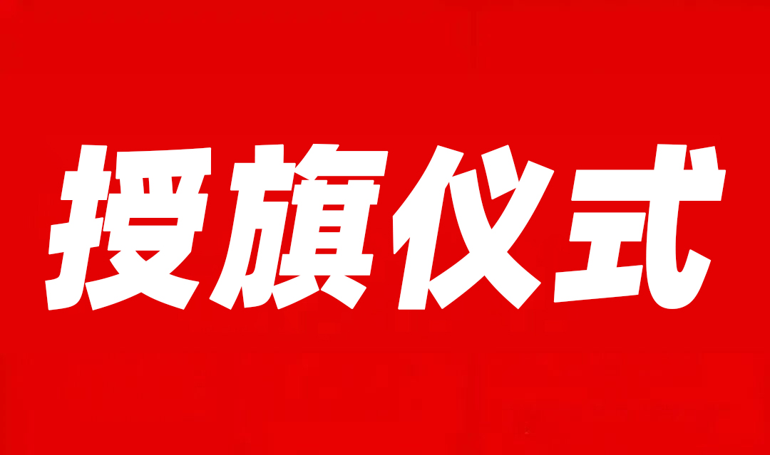 航天科宇举行授旗仪式丨凝聚奋进力量，共筑品牌荣光