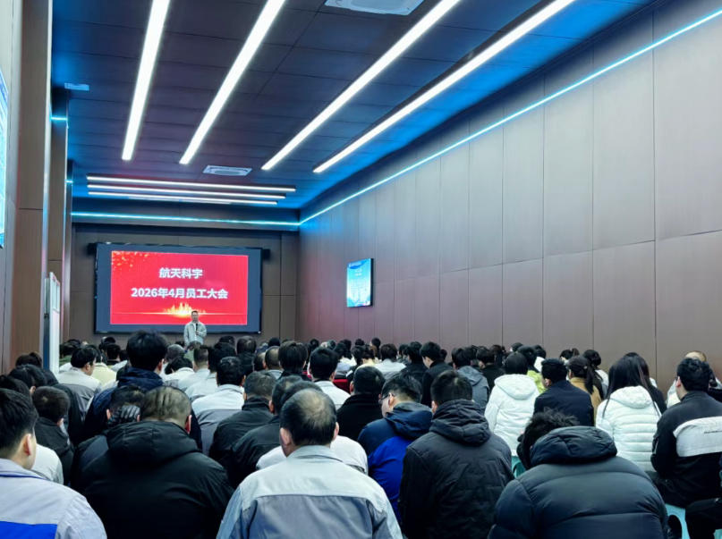 航天科宇4月员工大会圆满召开