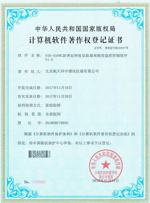 计算机软件著作权登记证书：SYD-4508C沥青延伸度试验器高精度温度控制软件V1