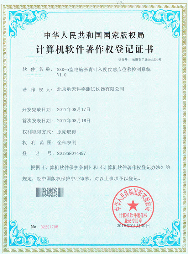 计算机软件著作权登记证书：SZR-5型电脑沥青针入度仪感应位移控制系统V1.0