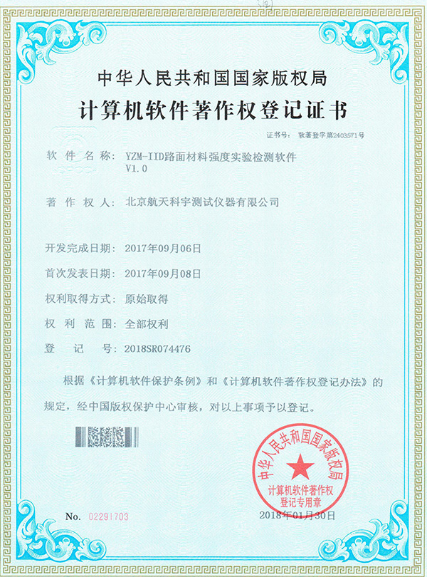 计算机软件著作权登记证书：YZM-IID路面材料强度实验检测软件V1.0