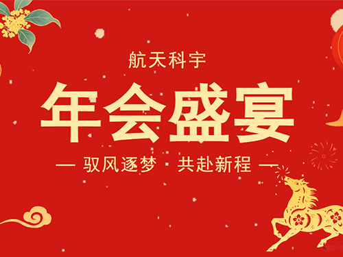 驭风逐梦·共赴新程丨航天科宇2026新春联谊会即将启幕