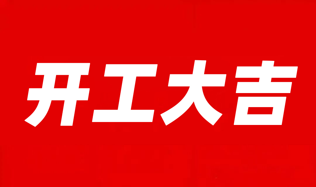 开工启新程 聚力向未来 —— 航天科宇 2026 新年开工大会圆满召开