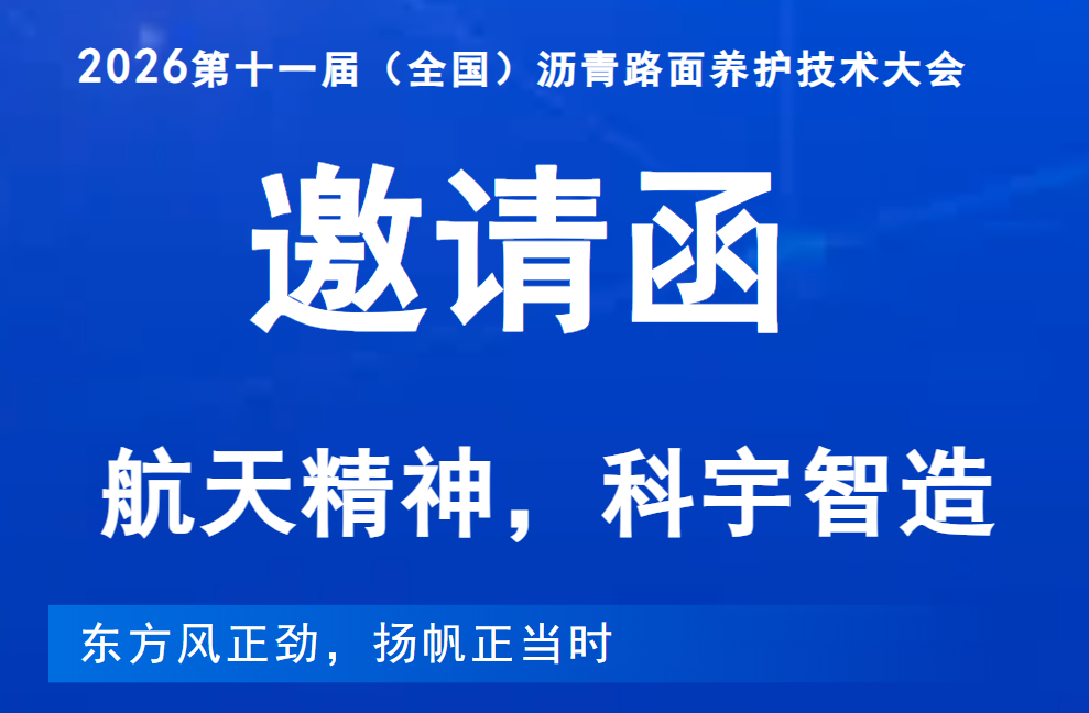 共襄丨航天科宇邀您共赴成都·第十一届全国沥青路面养护技术大会