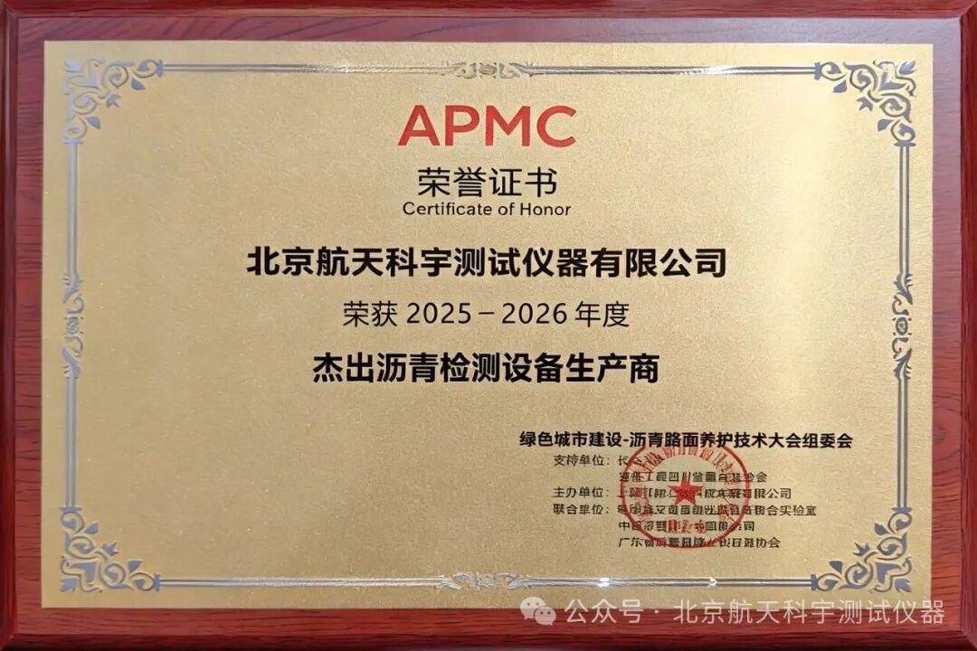 载誉前行，匠心筑路｜航天科宇荣获年度杰出沥青检测设备生产商