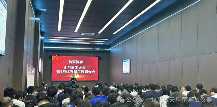 航天科宇5月员工大会暨优秀员工表彰大会圆满召开