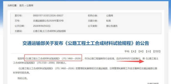 JTG 3460-2026《公路工程土工合成材料试验规程》8月1日正式实施