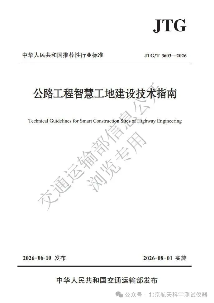 《公路工程智慧工地建设技术指南》丨8月1日正式实施！