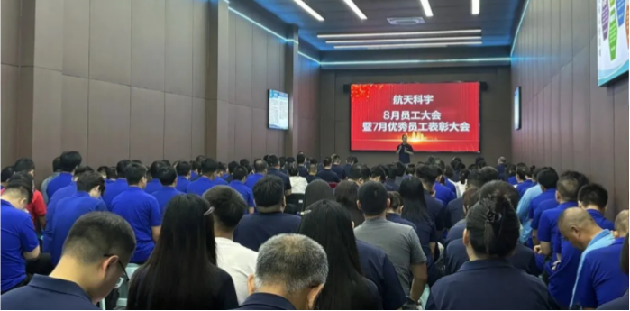 航天科宇召开八月员工大会暨优秀员工表彰大会