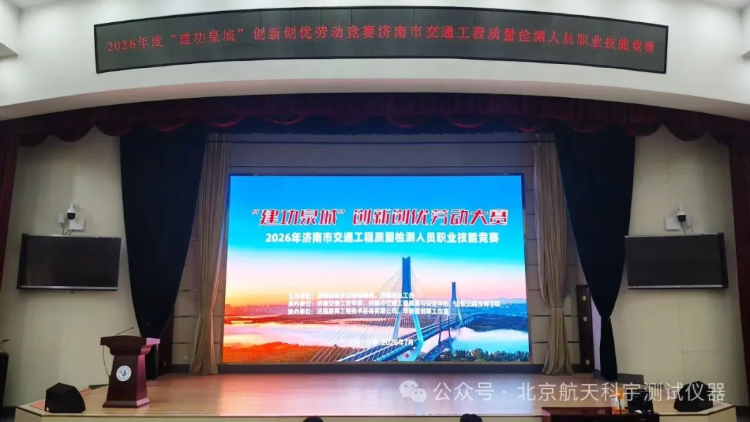 航天科宇护航交通工程质量检测人员职业技能竞赛
